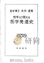 哲学ょり见をる医学発达史   昭和25年03月  PDF电子版封面    永井潜著 