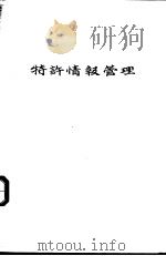 特许情报管理（昭和40年10月 PDF版）