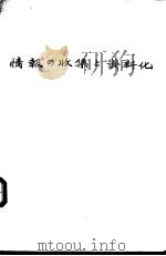 情报の收集と资料化（昭和40年06月 PDF版）