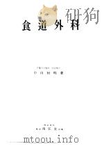 食道外科  胸部外科双书  十九（昭和30年08月 PDF版）
