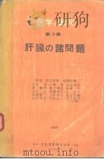 医学の动向  第三集  肝臓の诸问题（昭和31年02月 PDF版）