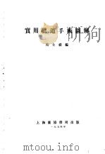 实用胆道手术图解（1954年03月第1版 PDF版）