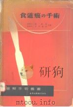 食道癌の手术（昭和30年05月 PDF版）