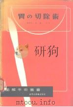 胃の切除术（昭和28年06月 PDF版）