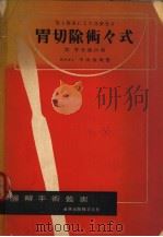 胃切除术?式 附胃全剔出术 (第五版) 昭和30年09月第5版 PDF电子版封面 中山恒明著