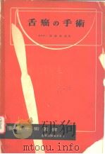 舌癌の手术（昭和30年07月 PDF版）