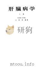 肝臓病学  （上卷）（昭和37年03月 PDF版）