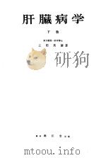 肝臓病学 (下卷) 昭和37年11月 PDF电子版封面 上田英雄著