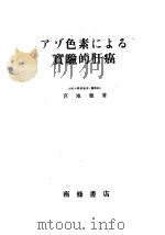 アゾ色素にょる实验的肝癌（昭和23年09月 PDF版）