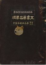工业药品要纲（昭和12年07月 PDF版）