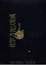 化学プ口セス集成（昭和45年03月第1版 PDF版）
