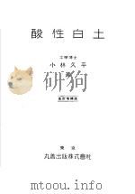 酸性白土（昭和24年07月第8版 PDF版）