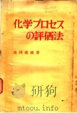 化学プ口セスの评価法（ PDF版）