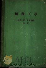 硫酸工学（ PDF版）