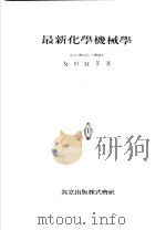 最新化学机械学（昭和16年05月 PDF版）
