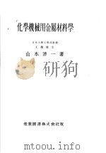 化学机械用金属材料学（昭和15年08月 PDF版）