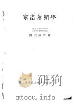 家畜蕃殖学（昭和23年10月 PDF版）