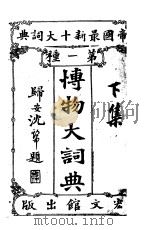 博物大词典  （下集）（光绪30年10月 PDF版）