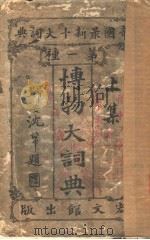 博物大词典  （上集）（光绪30年10月 PDF版）