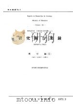 研究报告集录  理学编Ⅱ（昭和47年03月 PDF版）