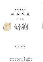 植物色素  （增订版）（昭和11年02月 PDF版）