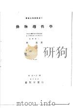 动物越性学 昭和11年07月 PDF电子版封面 林泉著