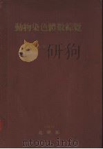 动物染色体数综览（昭和25年04月 PDF版）