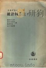 スネデカ统计的方法  （下册）（昭和27年09月 PDF版）