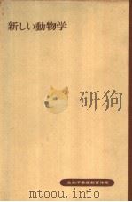 新しい动物学（1954年08月 PDF版）