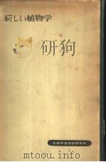 新しい植物学（1954年06月 PDF版）