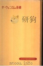 ダ一ゥィニズムの基础（1954年12月 PDF版）