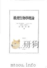 数理生物学概论（1954年04月第4版 PDF版）