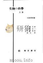 生物の科学  （上卷）（昭和25年06月 PDF版）