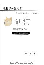 生物学の教ぇ方（1955年06月 PDF版）