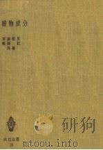 动植物成分（昭和27年06月第1版 PDF版）