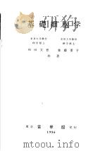 基本细胞学（昭和31年01月第1版 PDF版）