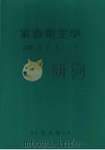 家畜卫生学（昭和37年10月 PDF版）