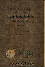 临牀寄生虫病学蠕虫病编  （第二版）（昭和8年07月第2版 PDF版）