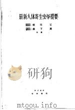 最新人体寄生虫学提要  （第三版）（昭和26年05月第3版 PDF版）