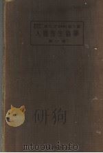 人体寄生虫学  第一卷（昭和6年01月 PDF版）