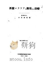 再发マラリアの豫后及び治疗（昭和22年09月 PDF版）