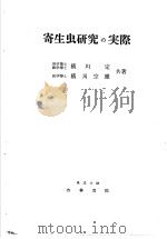 寄生虫研究の実际 昭和27年11月第1版 PDF电子版封面 横川定 横川宗雄著