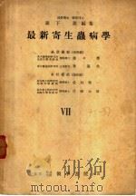 最新寄生虫病学 VII 1953年11月 PDF电子版封面 森下董编集 佐?学 林滋生 北村精一 片峰大助著