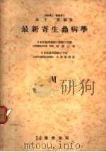 最新寄生虫病学  VI（1953年05月第1版 PDF版）