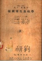 最新寄生虫病学  IV  第VII编  寄生虫病のレントゲン诊断（1951年08月第1版 PDF版）
