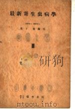 最新寄生虫病学  III  第IV编  鉤虫症の病理ミ诊疗（1951年02月第1版 PDF版）