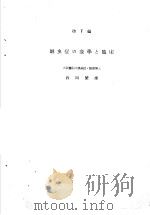 最新寄生虫病学  III  第V编  蛔虫症の疫学と临床（1951年02月第1版 PDF版）