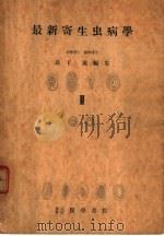 最新寄生虫病学 II 第II编 マラリア原虫の赤外发育に闗する最近の知见 1951年02月第1版 PDF电子版封面 横川定著