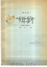 最新寄生虫病学  II  第VI编  肺吸虫及び肺吸虫症に闗する最近の知见（1951年02月第1版 PDF版）