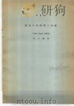 最新寄生虫病学  I  第III编  蛲虫の生物学と治疗（1951年02月第1版 PDF版）